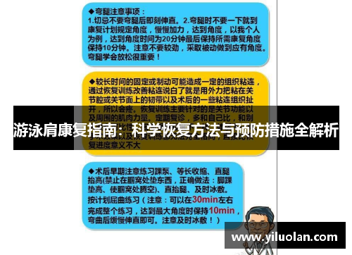 游泳肩康复指南：科学恢复方法与预防措施全解析