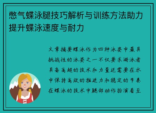 憋气蝶泳腿技巧解析与训练方法助力提升蝶泳速度与耐力