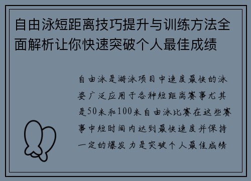 自由泳短距离技巧提升与训练方法全面解析让你快速突破个人最佳成绩