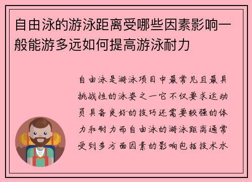 自由泳的游泳距离受哪些因素影响一般能游多远如何提高游泳耐力