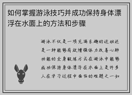 如何掌握游泳技巧并成功保持身体漂浮在水面上的方法和步骤