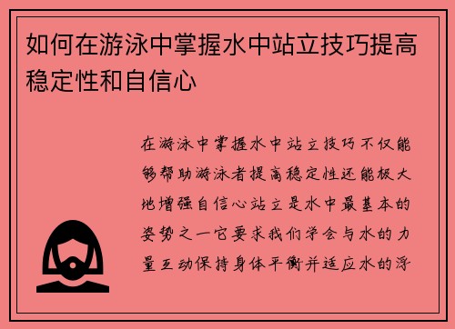 如何在游泳中掌握水中站立技巧提高稳定性和自信心