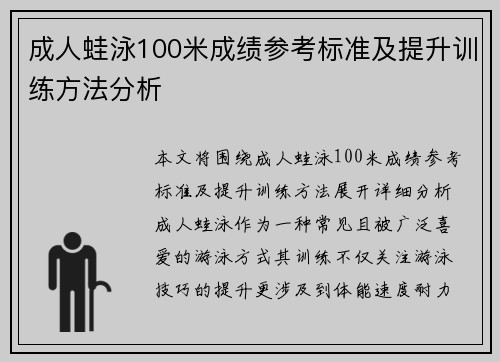 成人蛙泳100米成绩参考标准及提升训练方法分析