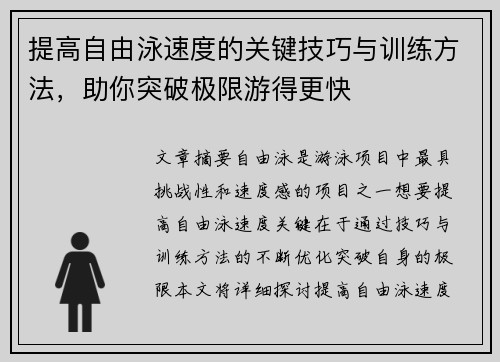 提高自由泳速度的关键技巧与训练方法，助你突破极限游得更快