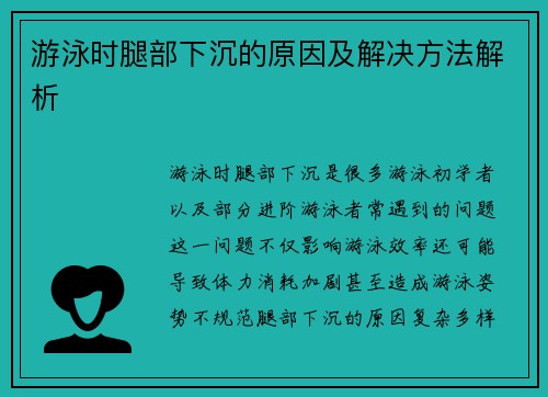 游泳时腿部下沉的原因及解决方法解析