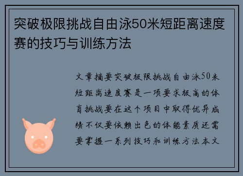 突破极限挑战自由泳50米短距离速度赛的技巧与训练方法