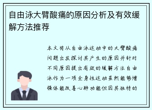 自由泳大臂酸痛的原因分析及有效缓解方法推荐