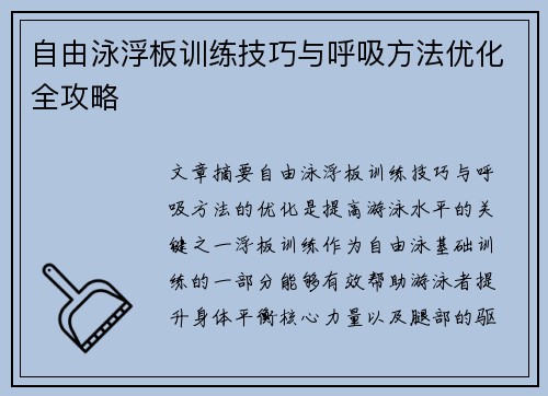 自由泳浮板训练技巧与呼吸方法优化全攻略