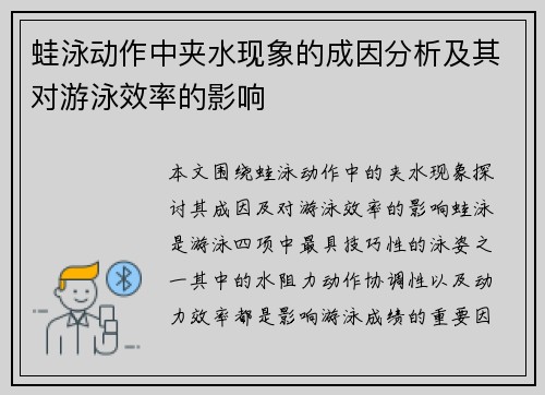 蛙泳动作中夹水现象的成因分析及其对游泳效率的影响