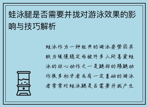 蛙泳腿是否需要并拢对游泳效果的影响与技巧解析