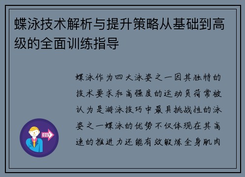 蝶泳技术解析与提升策略从基础到高级的全面训练指导