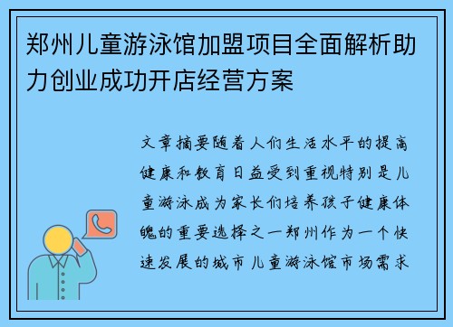 郑州儿童游泳馆加盟项目全面解析助力创业成功开店经营方案